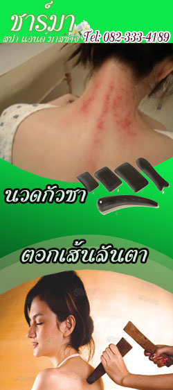 นวดบำบัดกัวซา, นวดตอกเส้นลันตา,