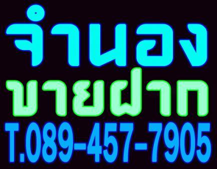 รับจำนอง ขายฝากบ้าน