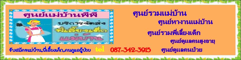 รับสมัครแม่บ้าน. 