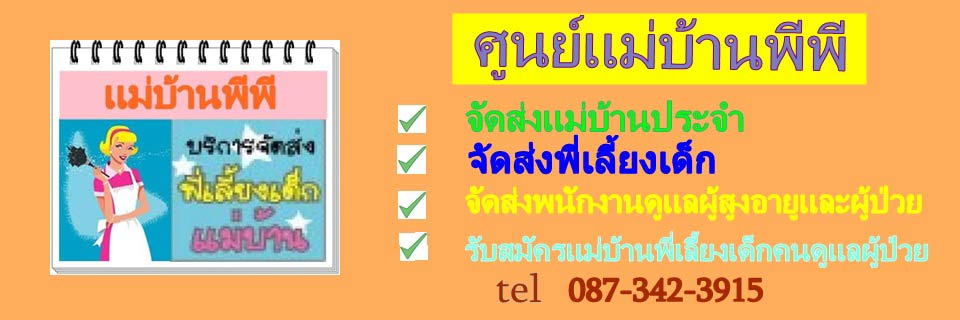 รับสมัครแม่บ้าน 