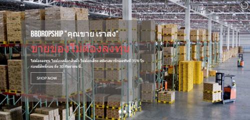 dropship-/-quot;คุณขาย-เราส่ง/-quot;-สร้างรายได้-โดยไม่ต้องล
