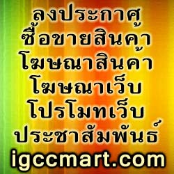 ลงประกาศขายสินค้า โฆษณาสินค้า
