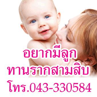 อยากมีบุตร อยากมีลูก