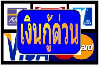 เงินกู้ในระบบ เงินด่วน
