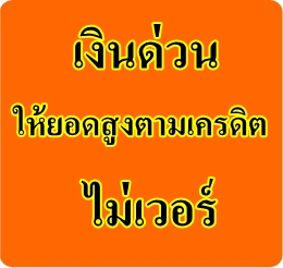 [เงินด่วน] ให้ยอดสูงตามเครดิต