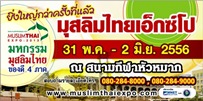 มุสลิมไทยเอ็กซ์โป 