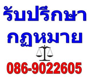 รับปรึกษากฏหมายทางโทรศัพท์ฟรี-ครับ