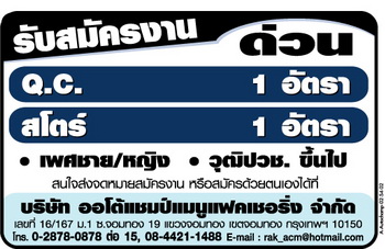 รับสมัครด่วน--q.c.--1อัตรา----สโตร์-1-อัตรา