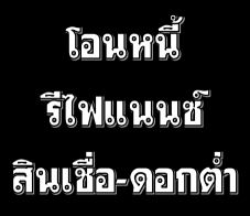 รับจัดไฟแนนซ์ จำนำทะเบียน