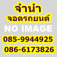 จำนำจอดรถยนต์-ไถ่รถจำนำไว้ที่อื่นยอดสูงกว่า-086-6173826--08