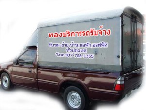 ทอง-บริการขนส่ง-รถรับจ้าง