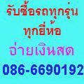 รับซื้อรถบ้าน-รถมือสอง-ให้ราคาสูง-จ่ายเงินสด-ดูรถถึงบ้านฟรี-