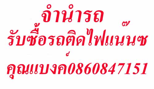 จำนำจอดรถมอเตอร์ไซด์ คุณแบงค์