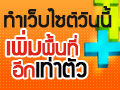 ทำเว็บไซต์เดือนสิงหาคมนี้-รับพื้นที่เว็บไซต์และพื้นที่อีเมล์