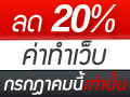 โอกาสสุดท้าย-ทำเว็บ-พร้อมใช้งาน-ลดสูงถึง-20--ก่อน-31-ก.ค.-5