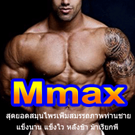 Mmax ยาผู้ชาย