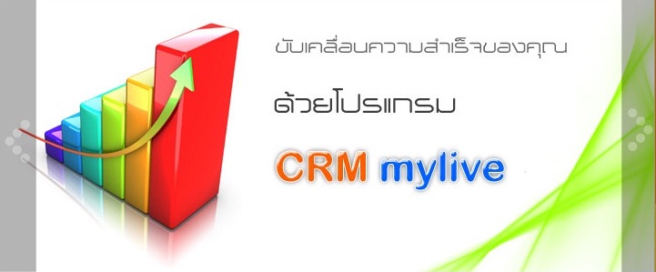 CRM โปรแกรมบริหารงานขาย