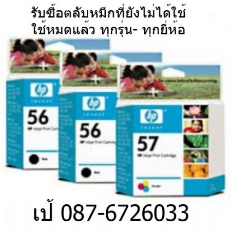 บริการรับซื้อตลับหมึก ทุกรุ่น-