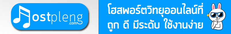 โฮสวิทยุออนไลน์-ถูก-ดี-มีระดับ