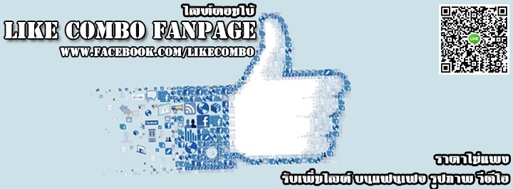 บริการรับกด-like-fanpage--รับเพิ่ม-like-facebook-บริการรับกด
