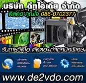 รับถ่ายวีดีโอ-รับตัดต่อวีดีโอ-รับทำสื่อการสอน-รับทำแอนิเมชั่