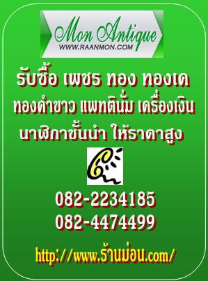 คุณปุ๊ก0824474499รับซื้อทอง เพชร