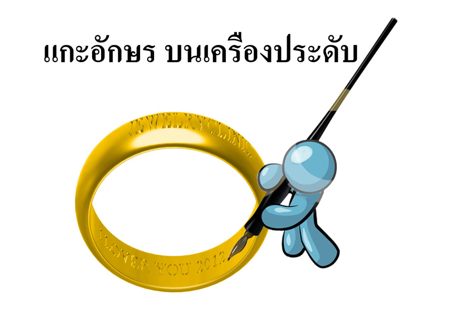 Jewelryclinic ศูนย์ซ่อมเครื่องประดับแห่งแรกของเมืองไทย