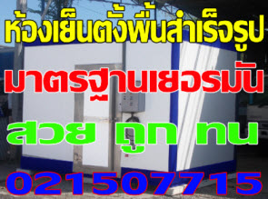 ห้องเย็นตั้งพื้นสำเร็จรูป-ห้องเย็นขนาดเล็ก