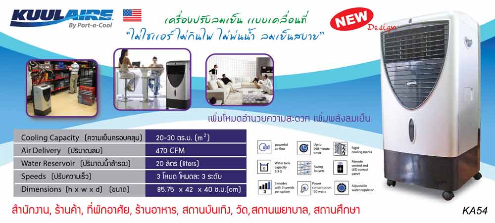 พัดลมไอน้ำ-ระบบ-evap-แบบไม่มีไอนํ้า-จาก-u.s.a.-02-249-5155