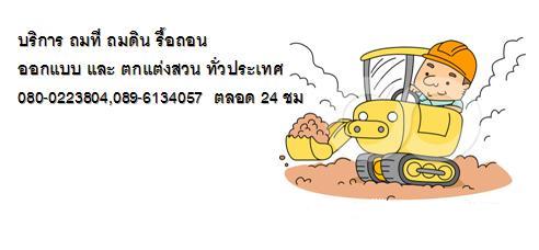 รับถมที่ ถมดิน