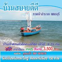 ที่พักหาดเจ้าสำราญ-บ้านพักสบายดีดี-ทำครัวปิ้งย่างได้-ฟรีคารา