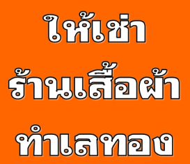 ให้เช่า ร้านค้า