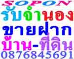 รับจำนอง-ขายฝาก-ไถ่ถอน-บ้าน-ที่ดิน-ทาวเฮ้าส์-คอนโดมิเนียม-อา