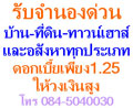 รับ-จำนอง-บ้าน-ที่ดิน-โรงแรม--ทั่วประเทศ-โคราช-เชียงใหม่-ประ