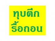 รับซื้อบ้านไม้เก่า-รื้อถอนบ้าน-อาคารเก่า-ซื้อโครงสร้างเหล็ก-