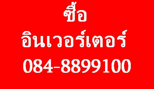 รับซื้ออินเวอร์เตอร์ inverter