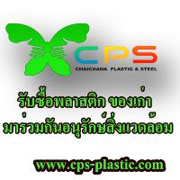 cps-ชัยชนะพลาสติก-แอนด์-สติล-รับซื้อเศษพลาสติก-พลาสติก-ของเก