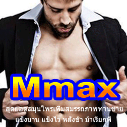 mmax-เพื่อผู้ชาย-แข็งตัวไว-แข็งตัวดี-อึดทน-ชะลอการหลั่งได้เป