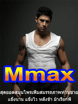 mmax-สำหรับท่านชาย-แข็งตัวไว-แข็งตัวดี-ชะลอการหลั่งได้เป็นเล