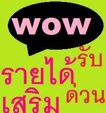 Hot.สุดๆ,งานพิเศษทำที่บ้าน PART/TIMEรับงานกลับไปทำที่บ้านได้