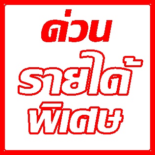 หางานทำ หลังเลิกงาน