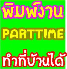 หารายได้เสริม ทำงานผ่านทางเน็ตรับงานกลับมาทำที่บ้าน