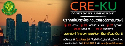 อบรมหลักสูตร-certificate-of-real-estate-entrepreneur-cre-ku