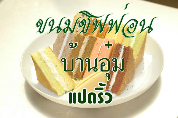 ร้านบ้านขนมตัวแทนจำหน่าย-ขนมชิฟฟ่อนเค้กบ้านอุ๋ม-จากแปดริ้ว-ป