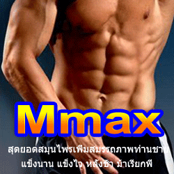 mmax-ช่วยให้แข็งตัวไว-แข็งตัวดี-อึดทน-ช่วยชะลอการหลั่งได้เป็