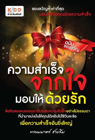 หนังสือใหม่สำนักพิมพ์คิดดี ความสำเร็จจากใจ