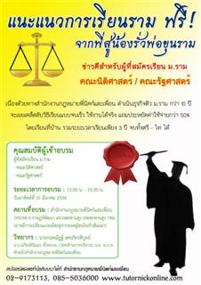 รับติว-นักศึกษา-ม.ราม-เนติบัณฑิต-และตั๋วทนาย-รุ่น-ปี