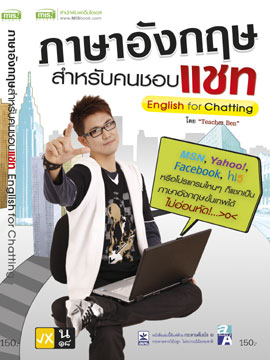 ภาษาอังกฤษ สำหรับคนชอบแชท