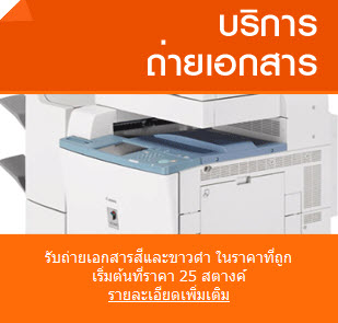 เอส-เอส-กอปปี้ปริ้น-เซอร์วิส-ศูนย์ถ่ายเอกสาร-สี-ขาวดำ-เข้าเล