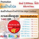 รับพิมพ์ป้ายไวนิล-ความละเอียด-1440-dpi-ราคา-55บาท_ตรม.-ตอกตา